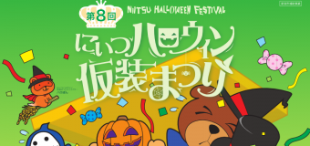新津のストリートがハロウィン一色に、第8回「にいつハロウィン仮装まつり」が10/25開催！