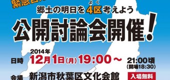 日本の、新潟の未来を考える。衆議院解散総選挙に伴う公開討論会のお知らせ