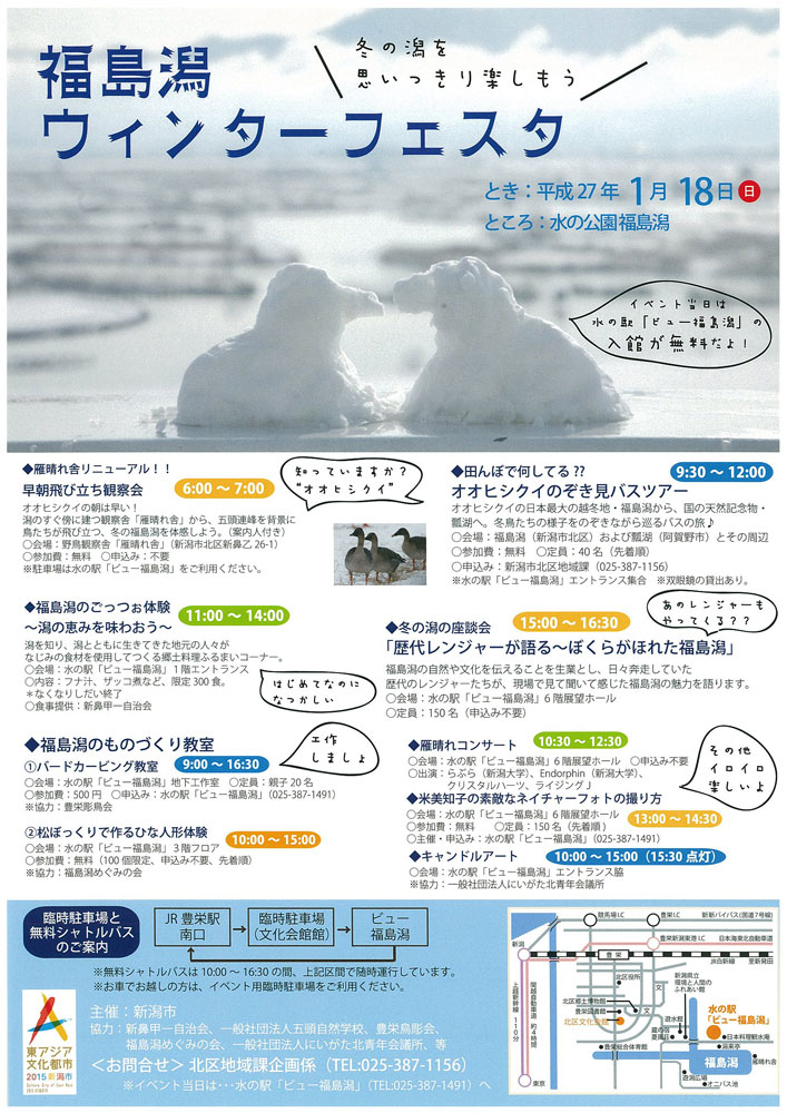 いろんなイベントで福島潟の冬を楽しめそうですね。
